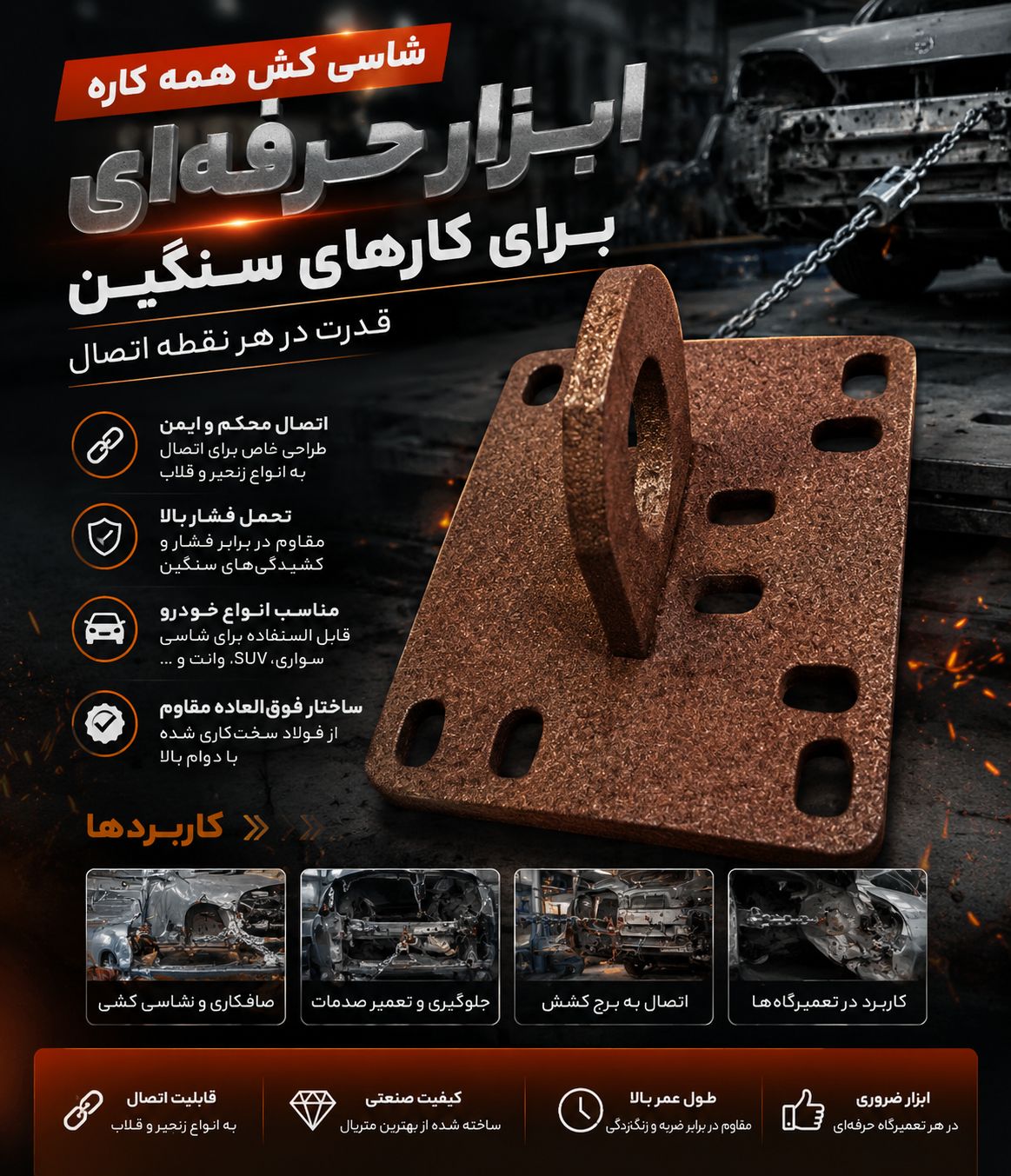 شاسی کش همه کاره