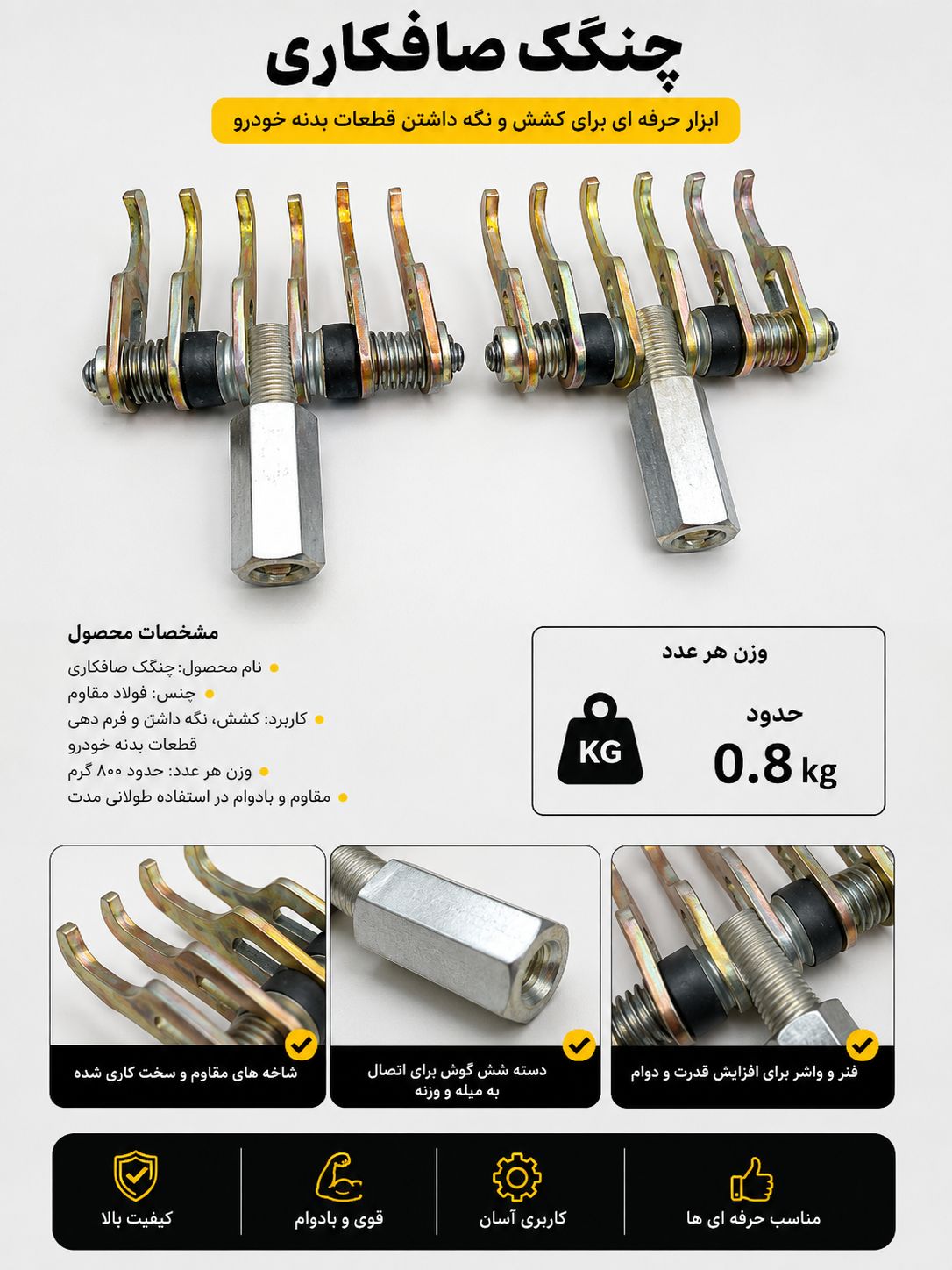 چنگک صافکاری